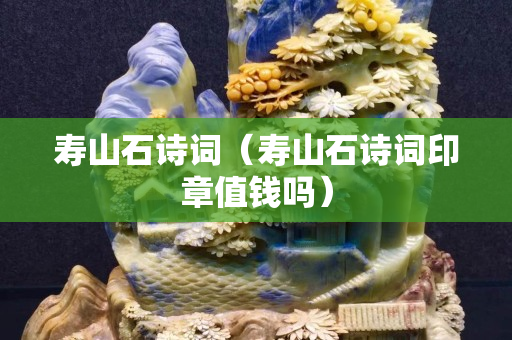 寿山石诗词（寿山石诗词印章值钱吗）