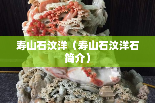 寿山石汶洋（寿山石汶洋石简介）