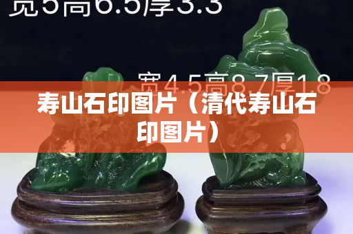 寿山石印图片（清代寿山石印图片）