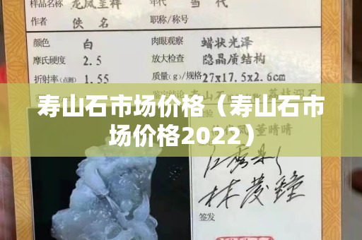寿山石市场价格（寿山石市场价格2022）