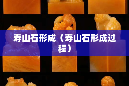 寿山石形成（寿山石形成过程）