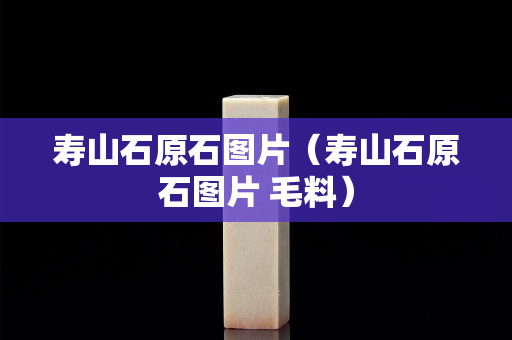 寿山石原石图片（寿山石原石图片 毛料）