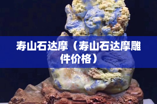 寿山石达摩（寿山石达摩雕件价格）