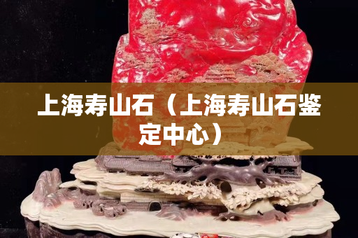 上海寿山石（上海寿山石鉴定中心）