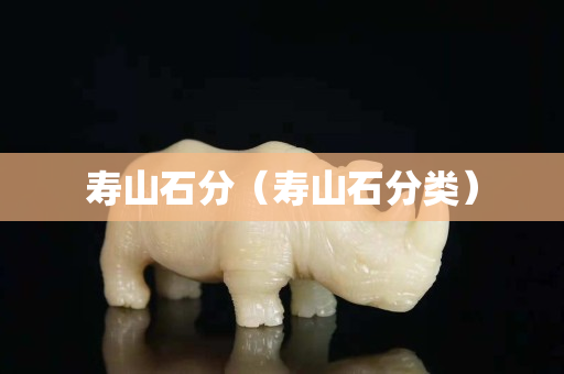 寿山石分（寿山石分类）