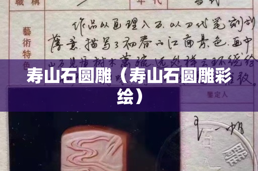 寿山石圆雕（寿山石圆雕彩绘）