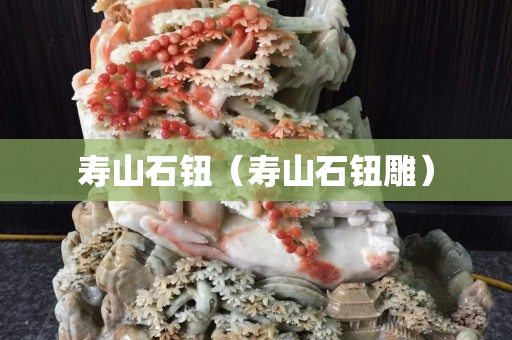 寿山石钮（寿山石钮雕）