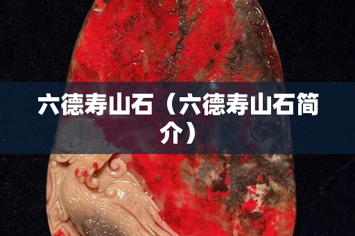 六德寿山石（六德寿山石简介）
