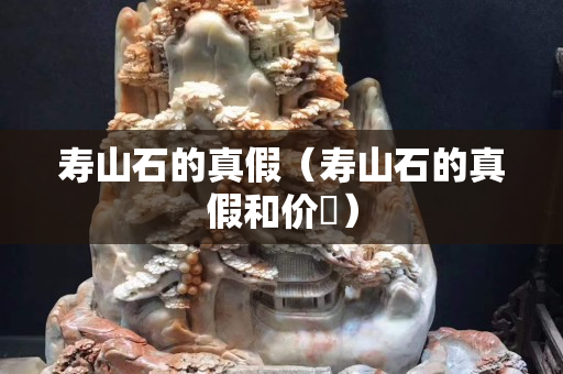 寿山石的真假（寿山石的真假和价挌）