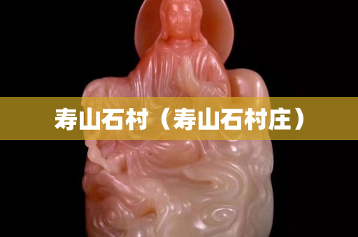 寿山石村（寿山石村庄）