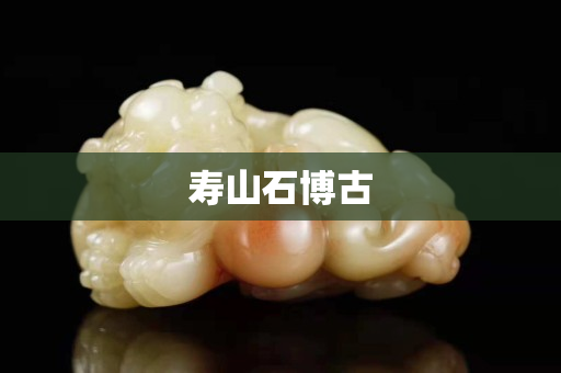 寿山石博古