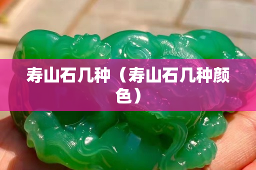 寿山石几种（寿山石几种颜色）