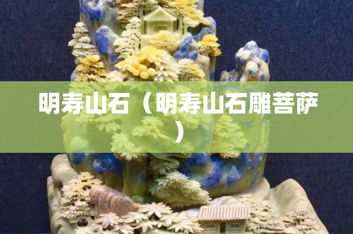 明寿山石（明寿山石雕菩萨）