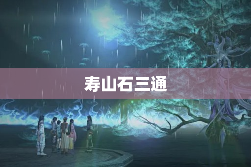 寿山石三通