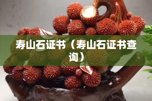 寿山石证书（寿山石证书查询）