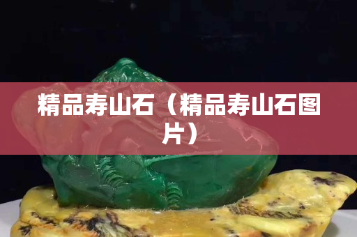 精品寿山石（精品寿山石图片）
