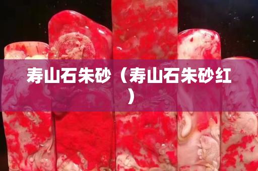 寿山石朱砂（寿山石朱砂红）