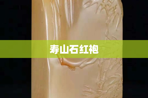 寿山石红袍