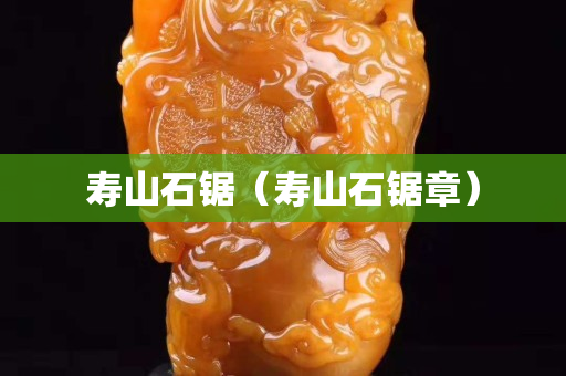 寿山石锯（寿山石锯章）