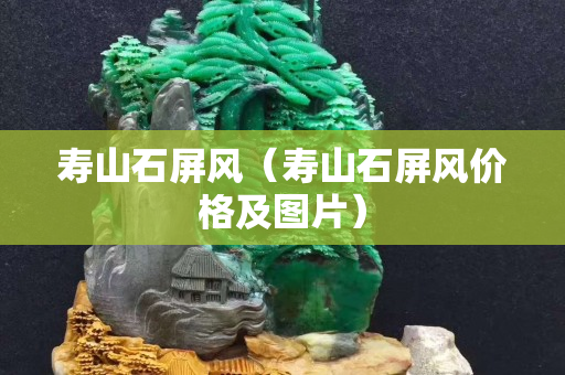 寿山石屏风（寿山石屏风价格及图片）