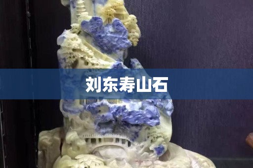 刘东寿山石