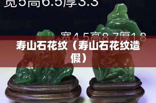 寿山石花纹（寿山石花纹造假）