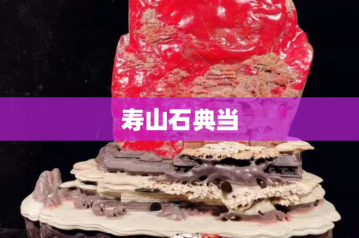 寿山石典当