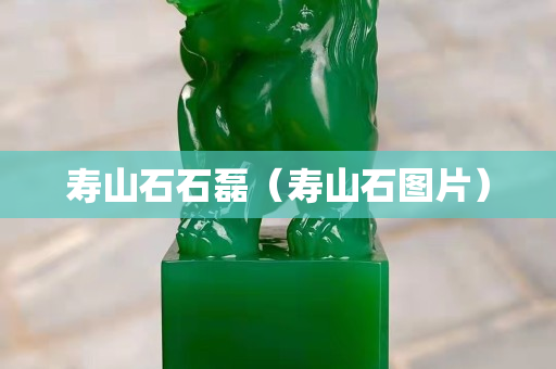 寿山石石磊（寿山石图片）