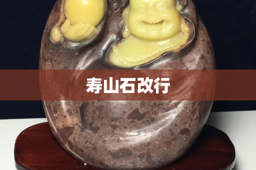 寿山石改行
