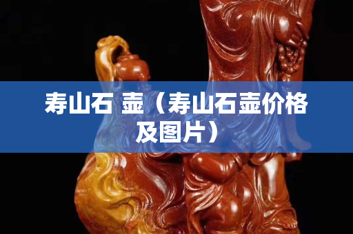 寿山石 壶（寿山石壶价格及图片）