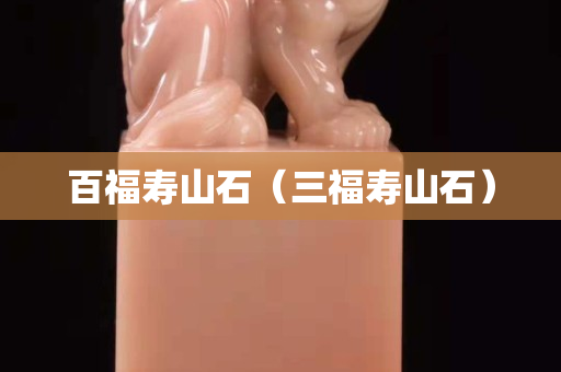 百福寿山石（三福寿山石）