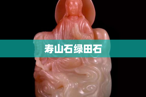 寿山石绿田石