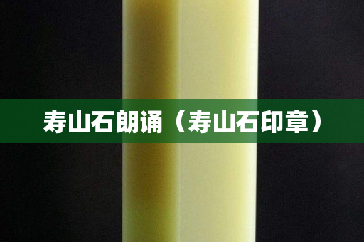 寿山石朗诵（寿山石印章）