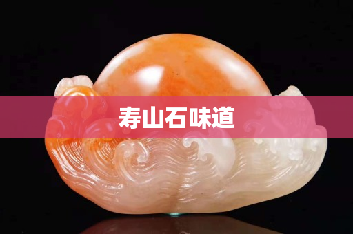 寿山石味道