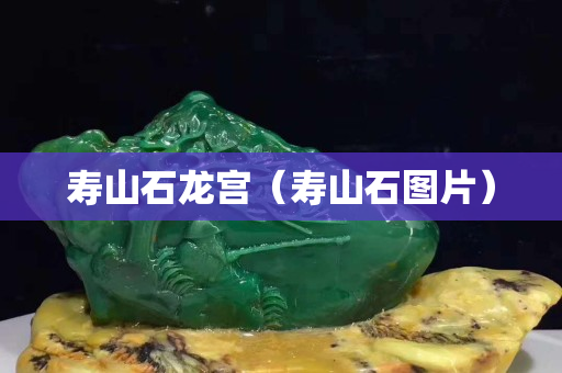 寿山石龙宫（寿山石图片）