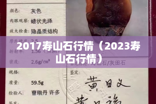 2017寿山石行情（2023寿山石行情）