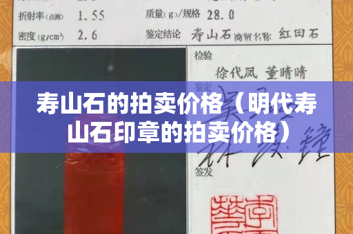 寿山石的拍卖价格（明代寿山石印章的拍卖价格）