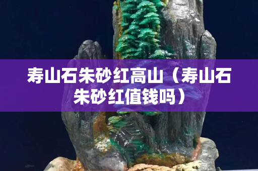 寿山石朱砂红高山（寿山石朱砂红值钱吗）