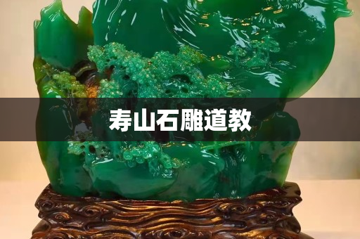 寿山石雕道教