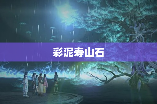 彩泥寿山石