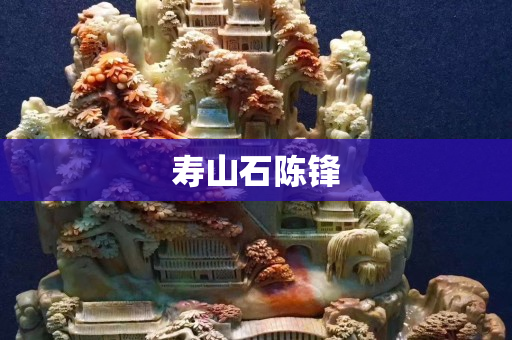 寿山石陈锋