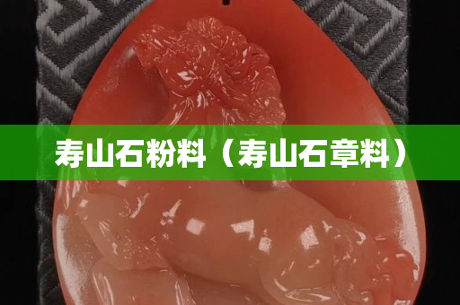 寿山石粉料（寿山石章料）