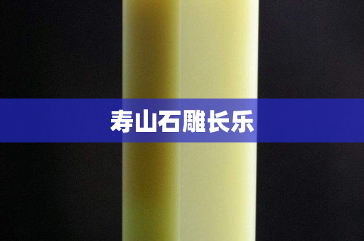 寿山石雕长乐