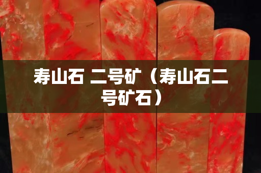 寿山石 二号矿（寿山石二号矿石）