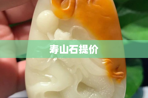 寿山石提价