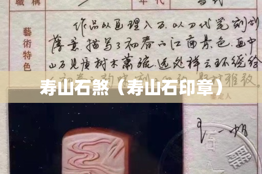 寿山石煞（寿山石印章）