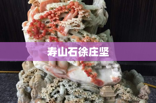 寿山石徐庄坚