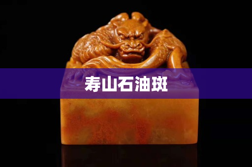 寿山石油斑