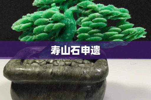 寿山石申遗
