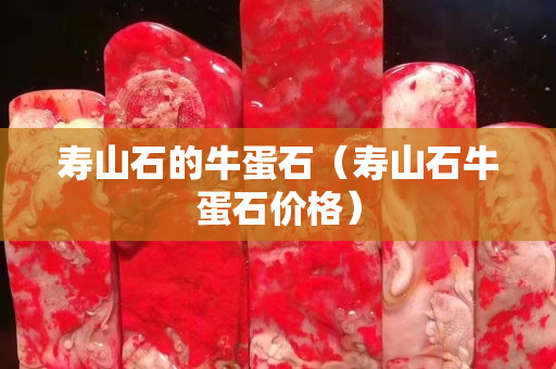 寿山石的牛蛋石（寿山石牛蛋石价格）